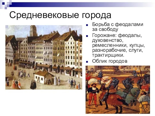 Средневековые города Борьба с феодалами за свободу Горожане: феодалы, духовенство, ремесленники, купцы,