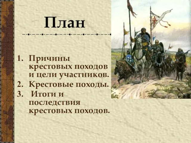 Причины крестовых походов и цели участников. Крестовые походы. Итоги и последствия крестовых походов. План