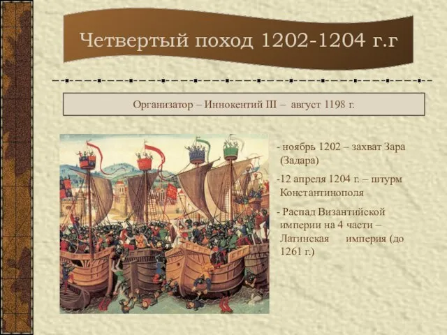 Четвертый поход 1202-1204 г.г Организатор – Иннокентий III – август 1198 г.