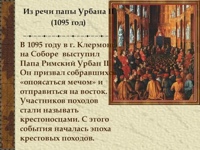 Из речи папы Урбана II (1095 год) В 1095 году в г.