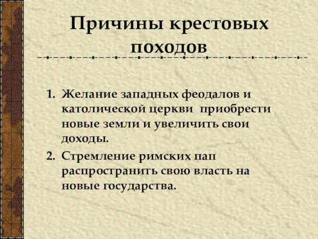 Причины крестовых походов Желание западных феодалов и католической церкви приобрести новые земли