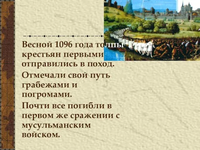 Весной 1096 года толпы крестьян первыми отправились в поход. Отмечали свой путь