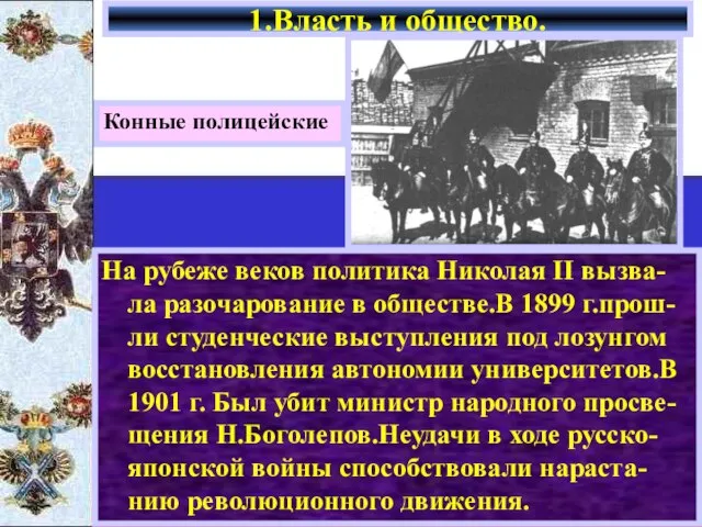 На рубеже веков политика Николая II вызва-ла разочарование в обществе.В 1899 г.прош-ли