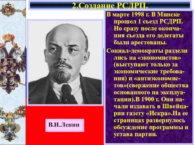 В марте 1998 г. В Минске прошел 1 съезд РСДРП. Но сразу