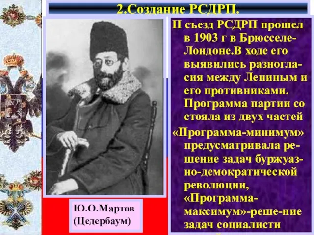 II съезд РСДРП прошел в 1903 г в Брюсселе-Лондоне.В ходе его выявились