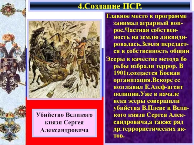 Главное место в программе занимал аграрный воп-рос.Частная собствен-ность на землю ликвиди-ровалась.Земля передает-ся