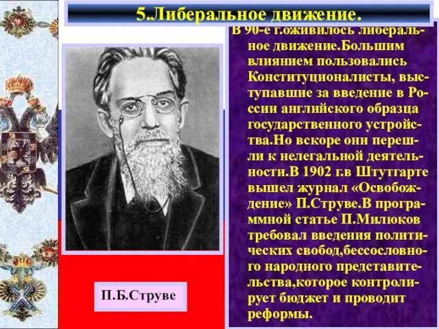 В 90-е г.оживилось либераль-ное движение.Большим влиянием пользовались Конституционалисты, выс-тупавшие за введение в