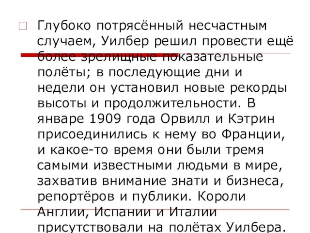 Глубоко потрясённый несчастным случаем, Уилбер решил провести ещё более зрелищные показательные полёты;