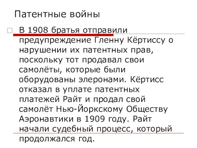 Патентные войны В 1908 братья отправили предупреждение Гленну Кёртиссу о нарушении их