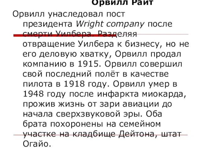 Орвилл Райт Орвилл унаследовал пост президента Wright company после смерти Уилбера. Разделяя