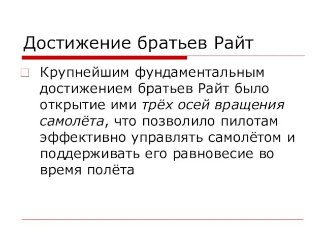 Достижение братьев Райт Крупнейшим фундаментальным достижением братьев Райт было открытие ими трёх