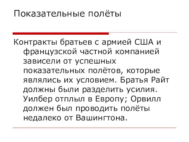 Показательные полёты Контракты братьев с армией США и французской частной компанией зависели