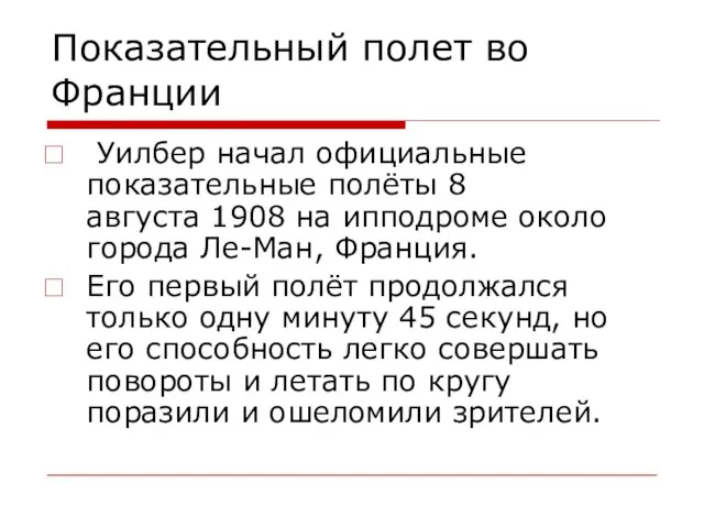 Показательный полет во Франции Уилбер начал официальные показательные полёты 8 августа 1908