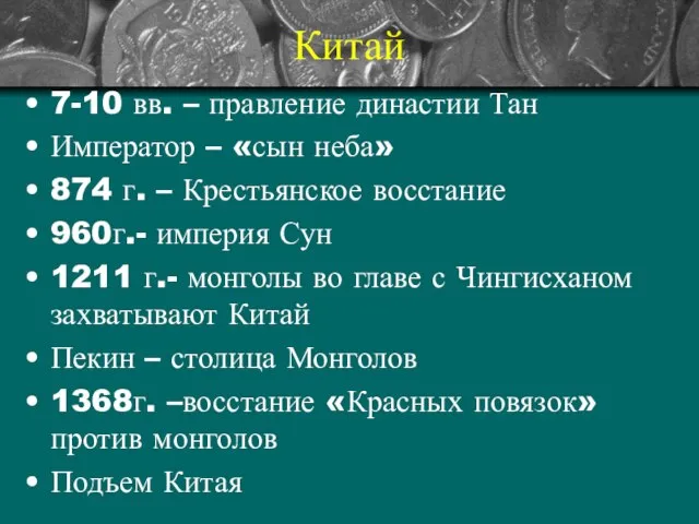 Китай 7-10 вв. – правление династии Тан Император – «сын неба» 874