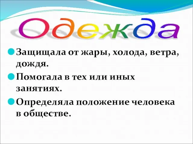 Защищала от жары, холода, ветра, дождя. Помогала в тех или иных занятиях.