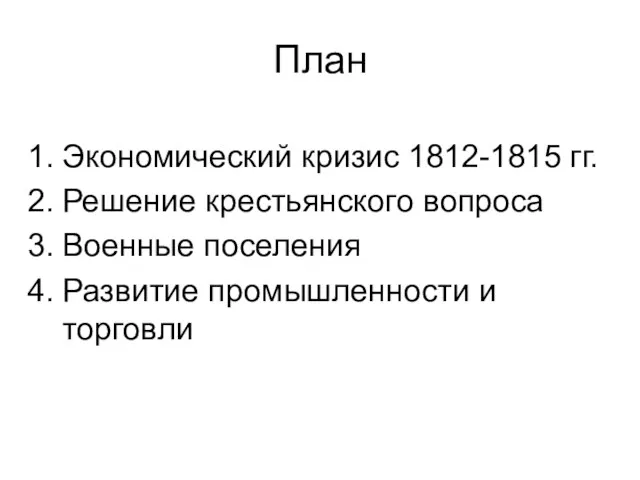 План Экономический кризис 1812-1815 гг. Решение крестьянского вопроса Военные поселения Развитие промышленности и торговли