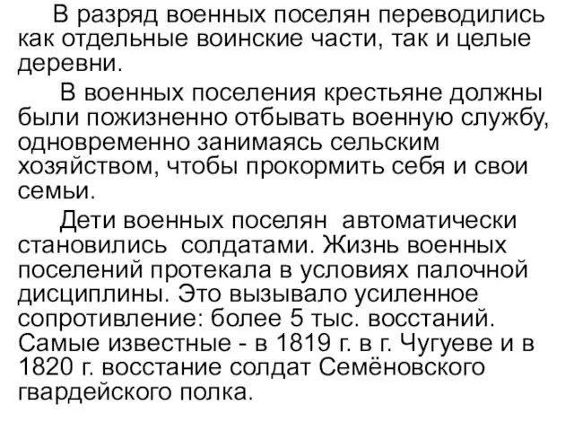 В разряд военных поселян переводились как отдельные воинские части, так и целые