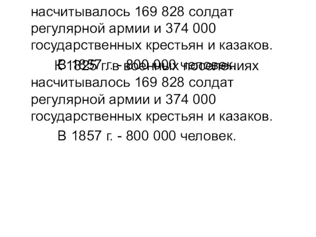 К 1825 г. в военных поселениях насчитывалось 169 828 солдат регулярной армии