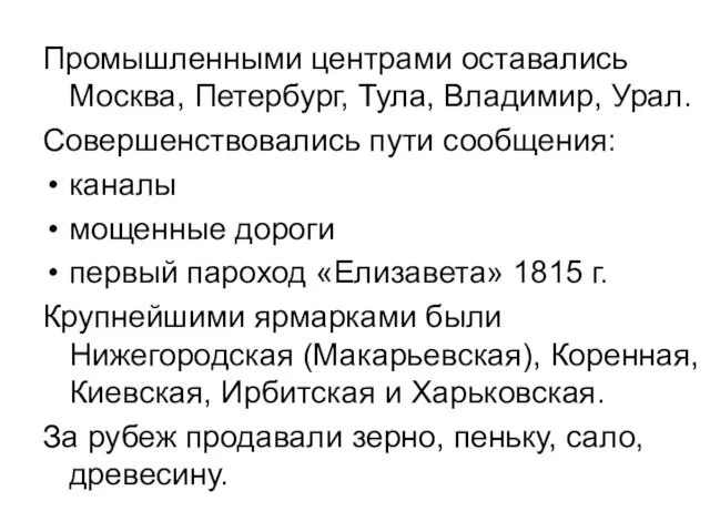 Промышленными центрами оставались Москва, Петербург, Тула, Владимир, Урал. Совершенствовались пути сообщения: каналы