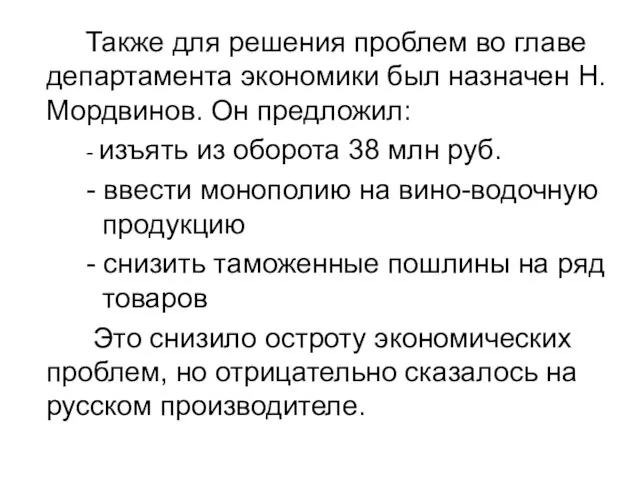 Также для решения проблем во главе департамента экономики был назначен Н.Мордвинов. Он