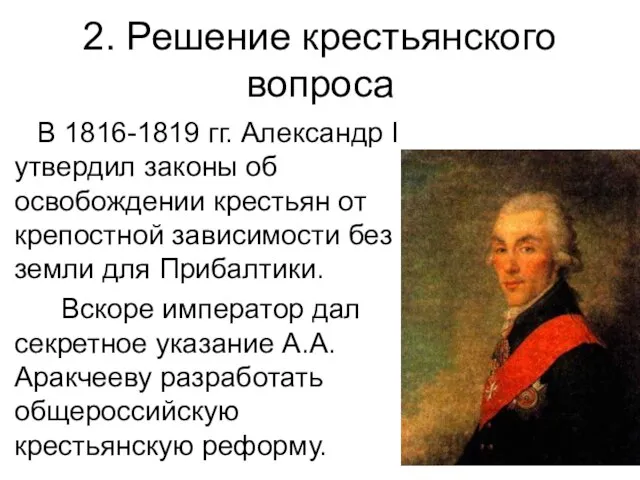 2. Решение крестьянского вопроса В 1816-1819 гг. Александр I утвердил законы об