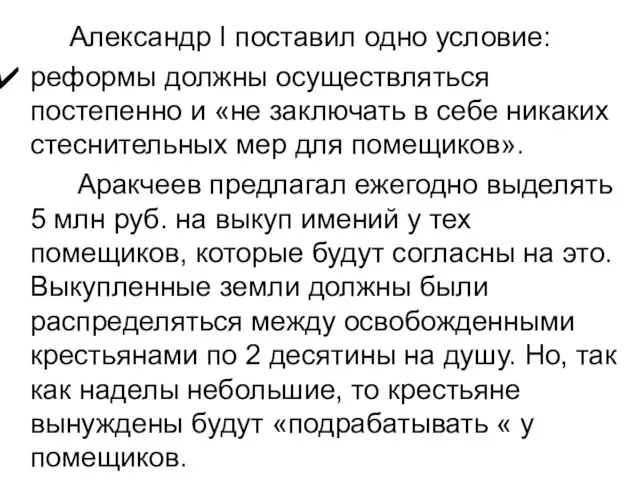 Александр I поставил одно условие: реформы должны осуществляться постепенно и «не заключать