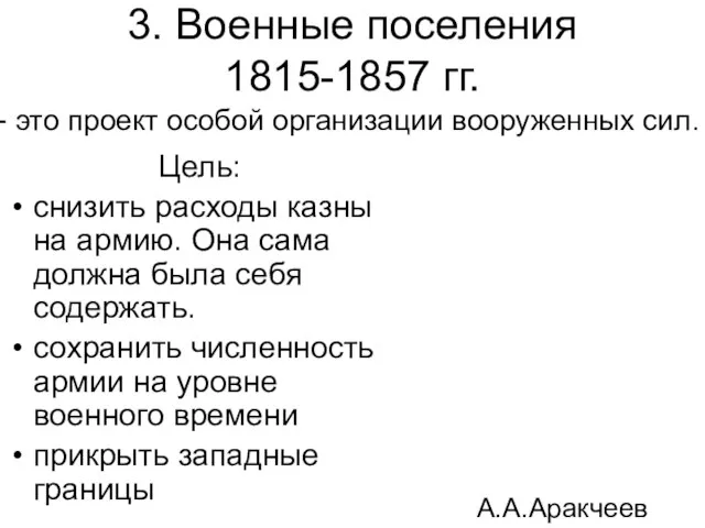 3. Военные поселения 1815-1857 гг. Цель: снизить расходы казны на армию. Она