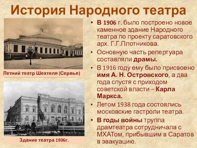 История Народного театра В 1906 г. было построено новое каменное здание Народного