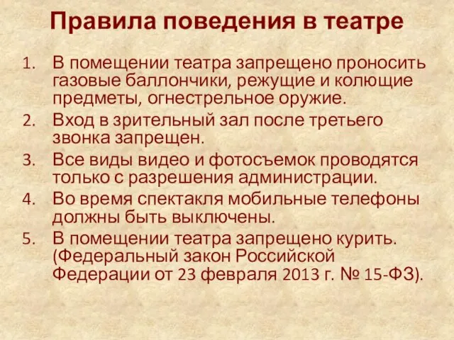 Правила поведения в театре В помещении театра запрещено проносить газовые баллончики, режущие