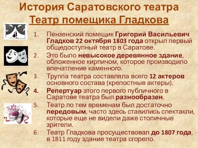 История Саратовского театра Театр помещика Гладкова Пензенский помещик Григорий Васильевич Гладков 22