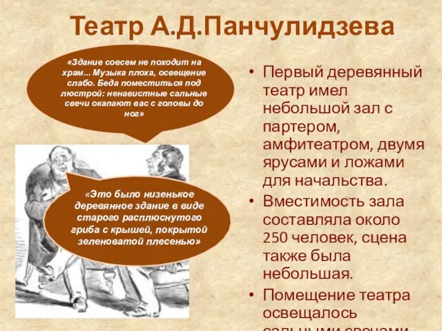 Театр А.Д.Панчулидзева Первый деревянный театр имел небольшой зал с партером, амфитеатром, двумя