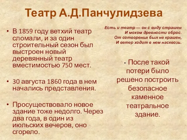 Театр А.Д.Панчулидзева В 1859 году ветхий театр сломали, и за один строительный