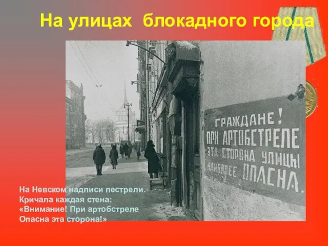На улицах блокадного города На Невском надписи пестрели. Кричала каждая стена: «Внимание!