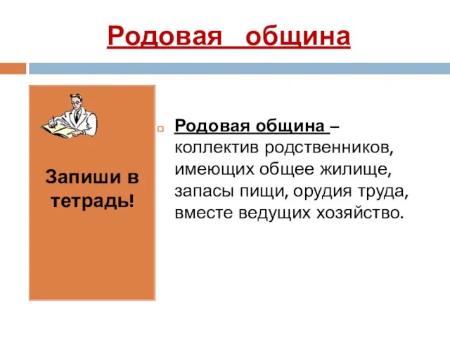 Родовая община Запиши в тетрадь! Родовая община – коллектив родственников, имеющих общее