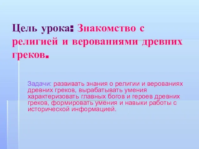 Цель урока: Знакомство с религией и верованиями древних греков. Задачи: развивать знания