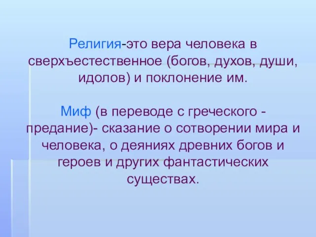 Религия-это вера человека в сверхъестественное (богов, духов, души, идолов) и поклонение им.