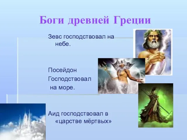 Боги древней Греции Зевс господствовал на небе. Посейдон Господствовал на море. Аид господствовал в «царстве мёртвых»