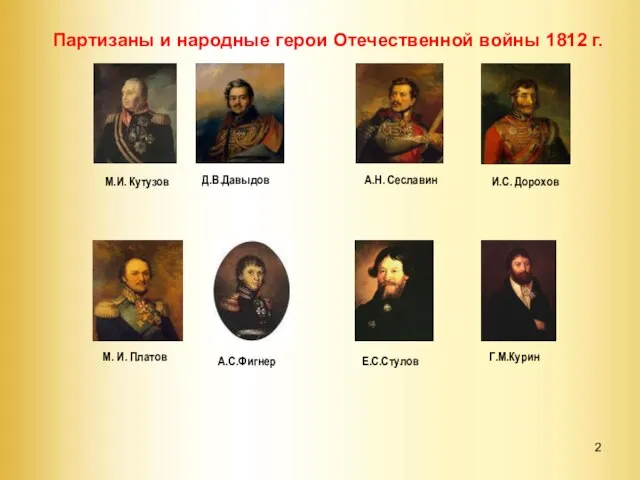 Партизаны и народные герои Отечественной войны 1812 г. Д.В.Давыдов Г.М.Курин А.Н. Сеславин