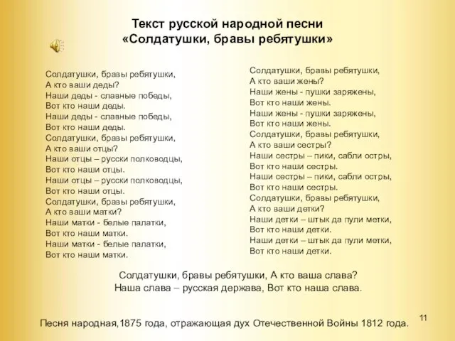 Текст русской народной песни «Солдатушки, бравы ребятушки» Солдатушки, бравы ребятушки, А кто