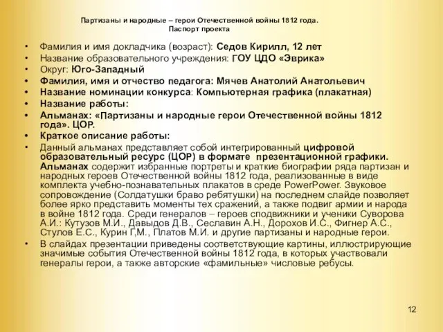 Партизаны и народные – герои Отечественной войны 1812 года. Паспорт проекта Фамилия