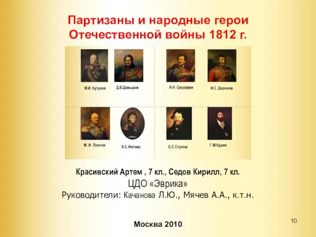 Красивский Артем , 7 кл., Седов Кирилл, 7 кл. ЦДО «Эврика» Руководители: