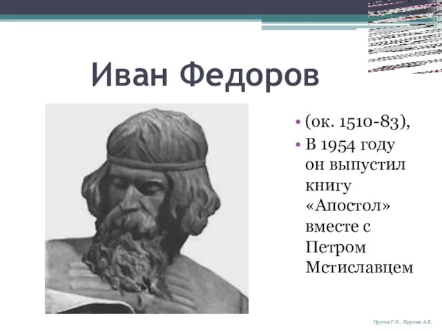Иван Федоров (ок. 1510-83), В 1954 году он выпустил книгу «Апостол» вместе