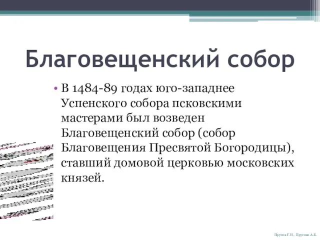 Благовещенский собор В 1484-89 годах юго-западнее Успенского собора псковскими мастерами был возведен