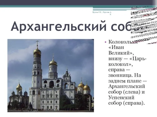 Архангельский собор Колокольня «Иван Великий», внизу — «Царь-колокол», справа — звонница. На