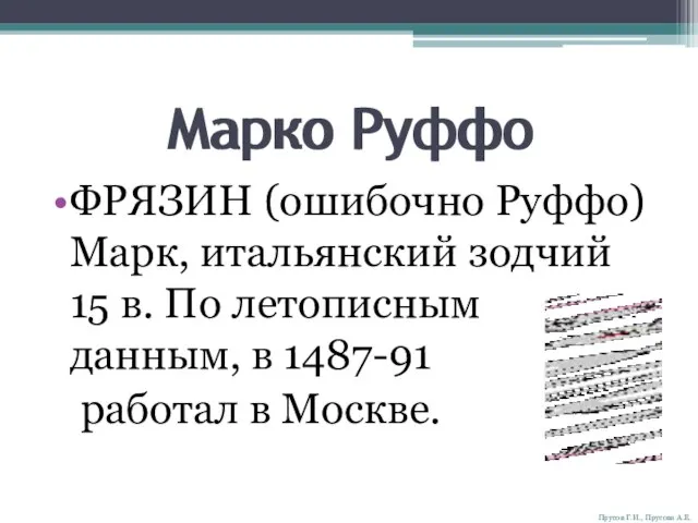 Марко Руффо ФРЯЗИН (ошибочно Руффо) Марк, итальянский зодчий 15 в. По летописным