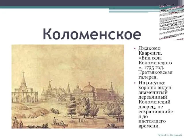 Коломенское Джакомо Кваренги. «Вид села Коломенского». 1795 год. Третьяковская галерея. На рисунке