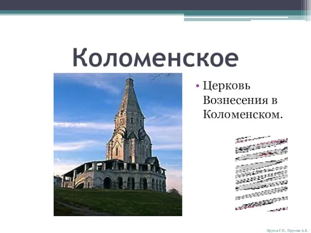 Коломенское Церковь Вознесения в Коломенском. Прусов Г.И., Прусова А.Е.