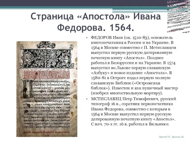 Страница «Апостола» Ивана Федорова. 1564. ФЕДОРОВ Иван (ок. 1510-83), основатель книгопечатания в