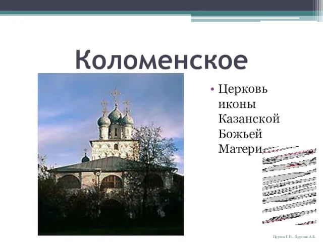 Коломенское Церковь иконы Казанской Божьей Матери. Прусов Г.И., Прусова А.Е.