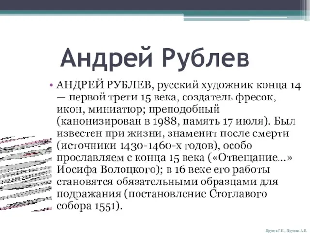 Андрей Рублев АНДРЕЙ РУБЛЕВ, русский художник конца 14 — первой трети 15